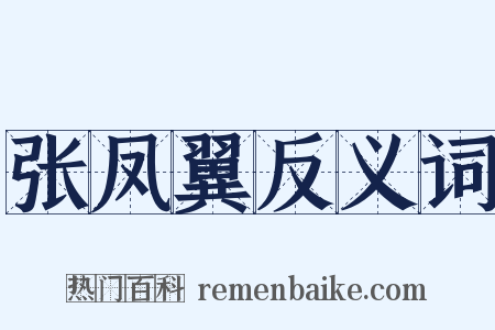 张凤翼反义词是什么意思的图片